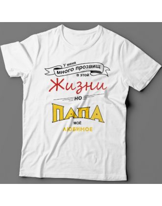 Футболка в подарок для папы с надписью "У меня много прозвищ, но папа моё любимое"